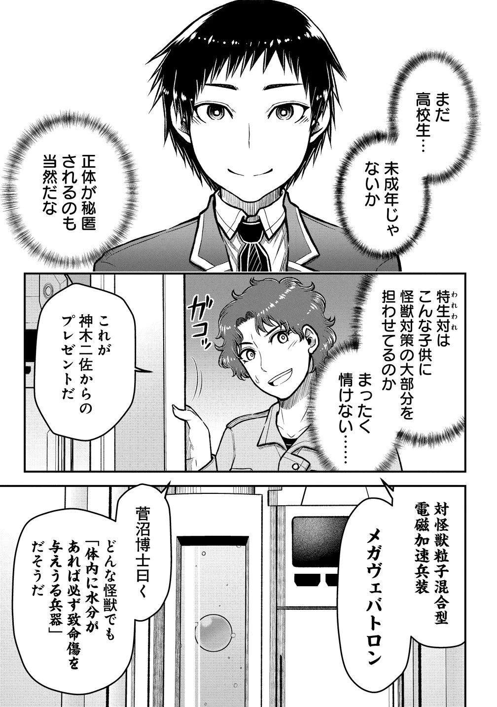 世間だと大怪獣は防衛組織が倒した事になっているけど、実際は陰キャにくすぶっている高校生が葬っている ～平穏を望みたい怪獣殺し～ 第11話 - 19