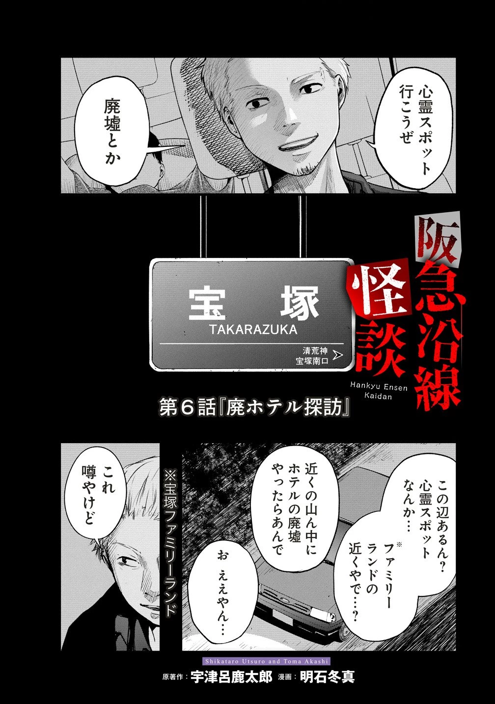 阪急沿線怪談 第6話 - 2