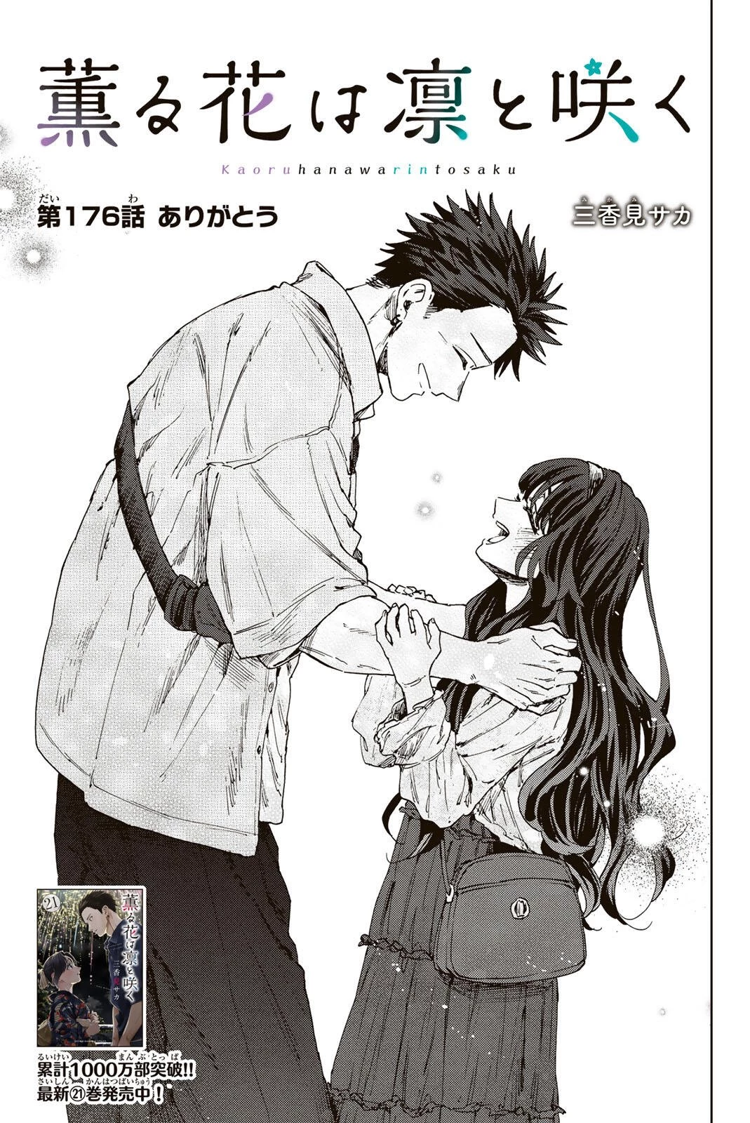 薫る花は凛と咲く 第176話 - 1