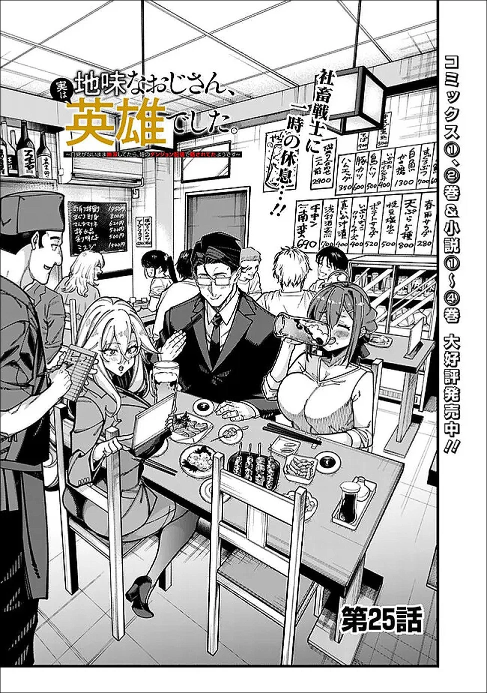 地味なおじさん、実は英雄でした。～自覚がないまま無双してたら、姪のダンジョン配信で晒されてたようです～ 第25話 - 1