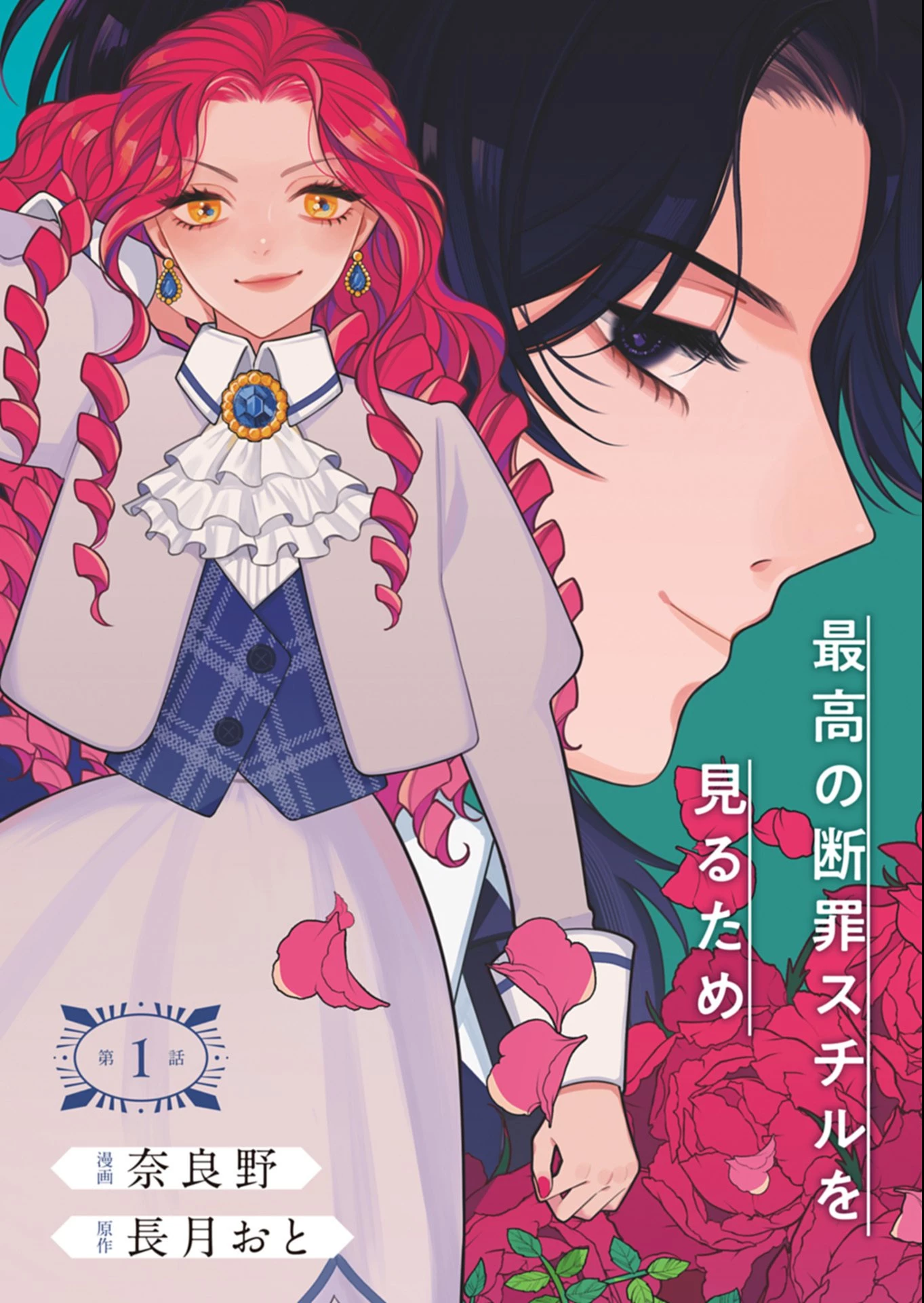 悪役令嬢カトリーナの断罪美学 第1話 - 4