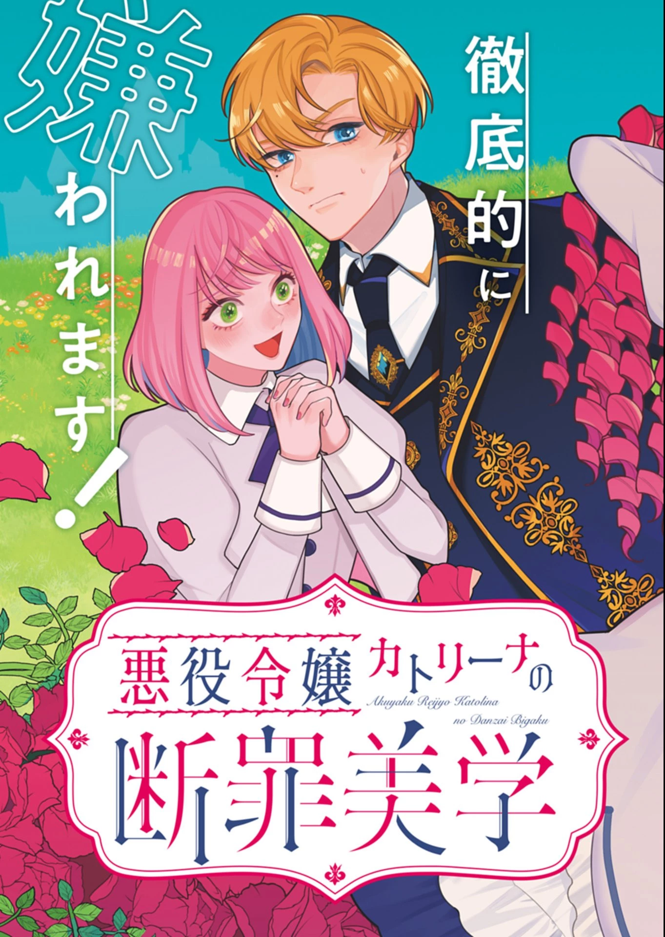 悪役令嬢カトリーナの断罪美学 第1話 - 5