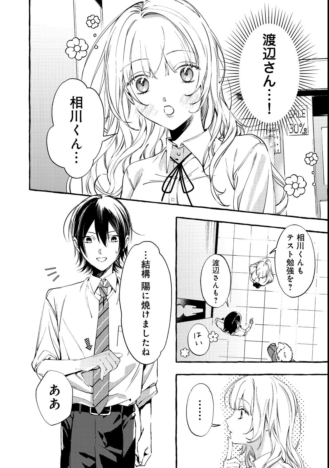 学園のマドンナの渡辺さんが、なぜか毎週予定を聞いてくる@COMIC 第3話 - 4