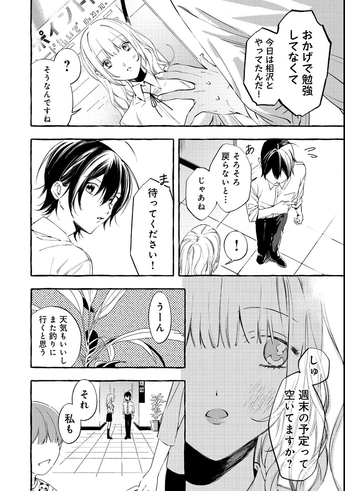 学園のマドンナの渡辺さんが、なぜか毎週予定を聞いてくる@COMIC 第3話 - 6
