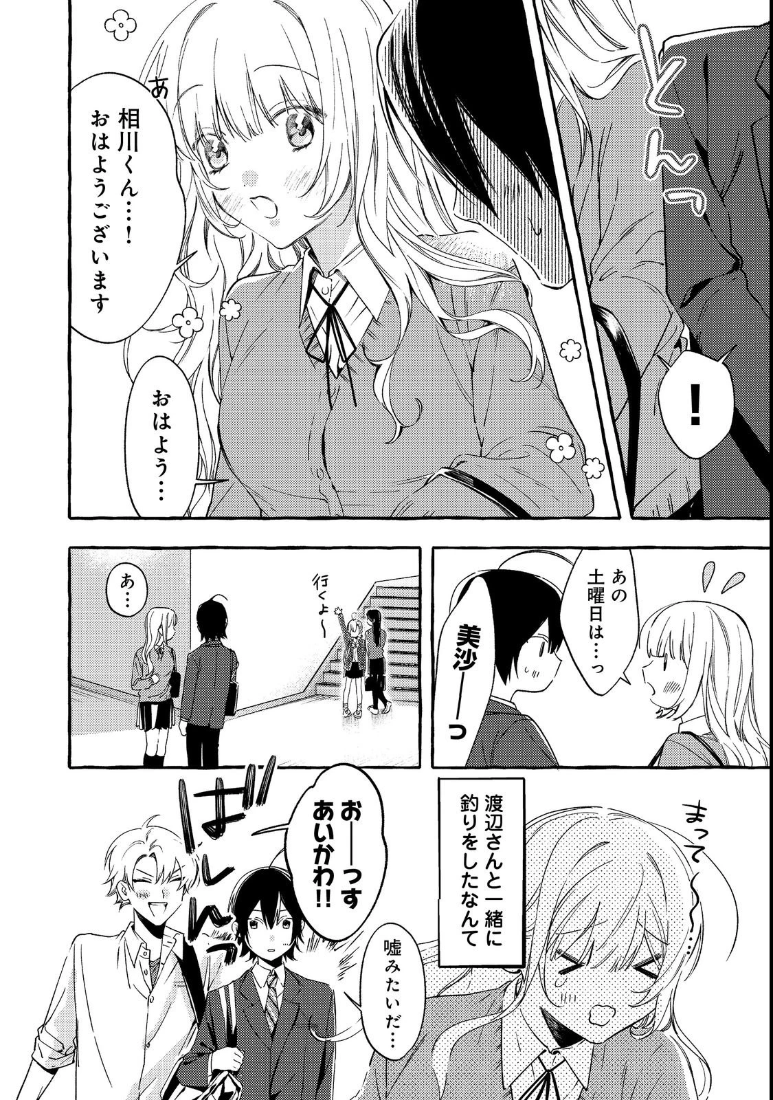 学園のマドンナの渡辺さんが、なぜか毎週予定を聞いてくる@COMIC 第2話 - 4