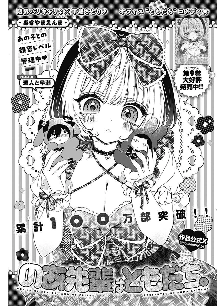 のあ先輩はともだち。 第110話 - 1