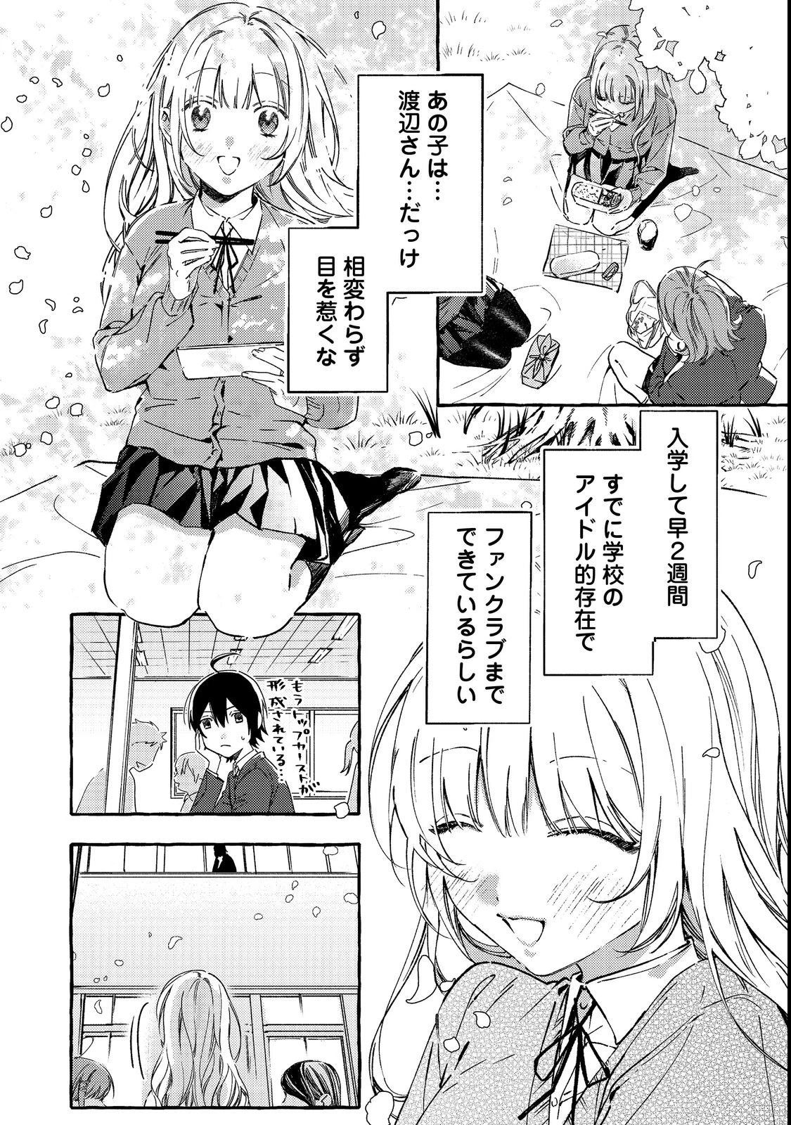 学園のマドンナの渡辺さんが、なぜか毎週予定を聞いてくる@COMIC 第1話 - 6