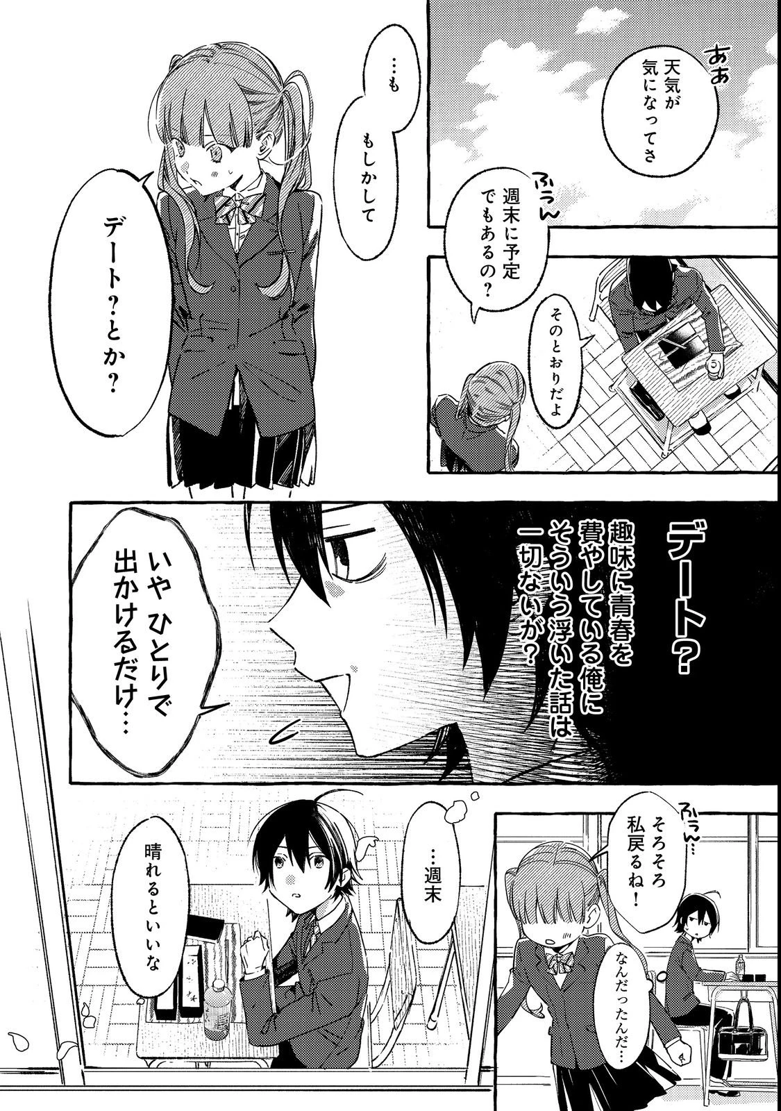学園のマドンナの渡辺さんが、なぜか毎週予定を聞いてくる@COMIC 第1話 - 8