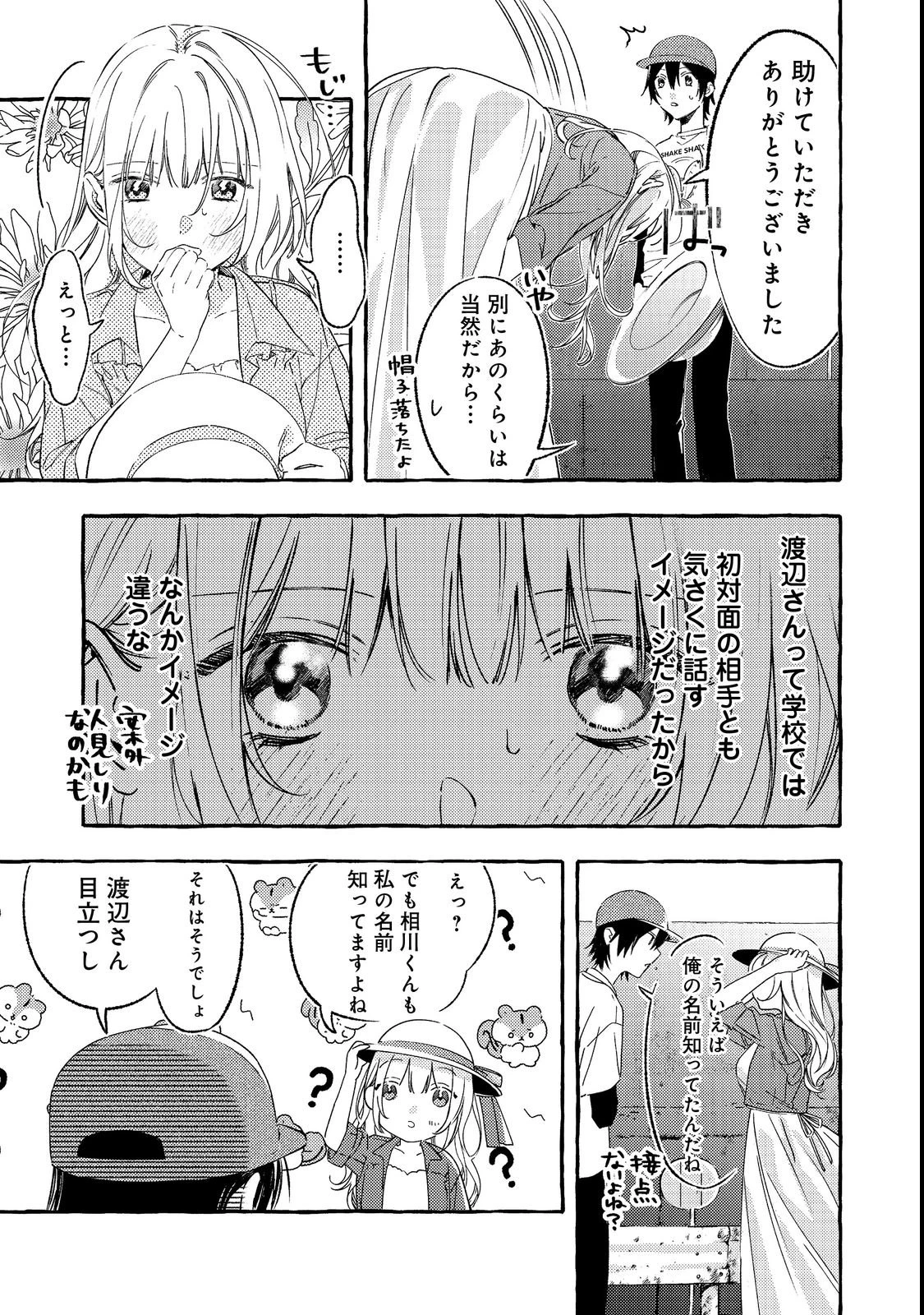 学園のマドンナの渡辺さんが、なぜか毎週予定を聞いてくる@COMIC 第1話 - 15