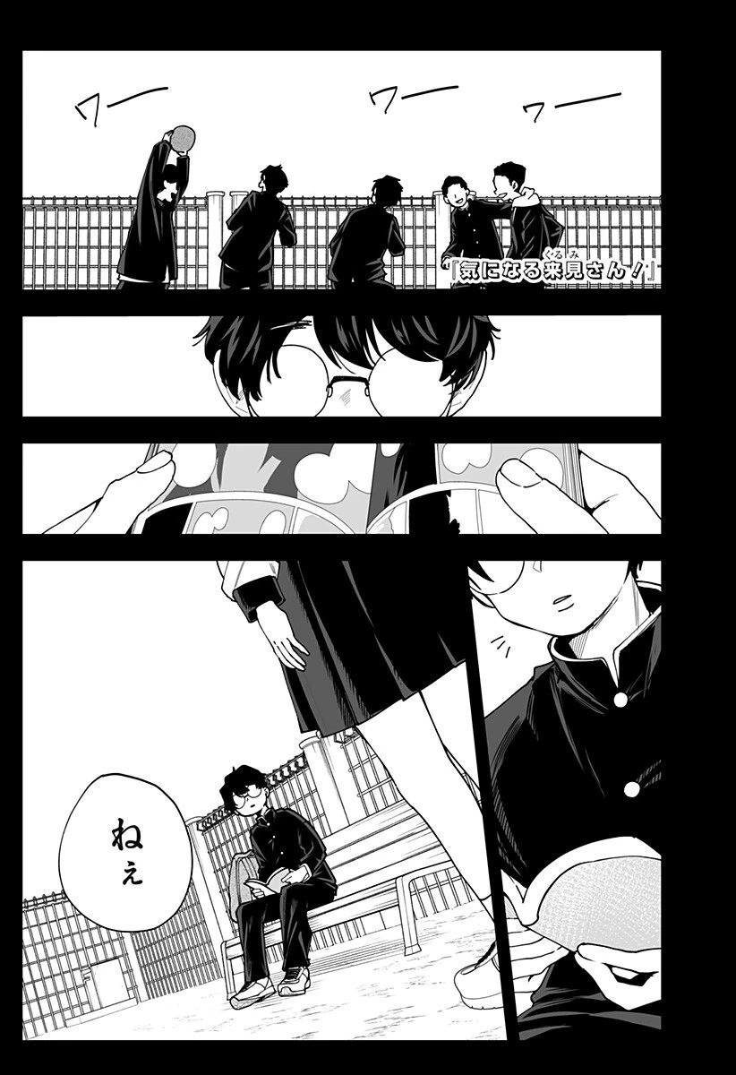 気になる来見さん! 第37話 - 1