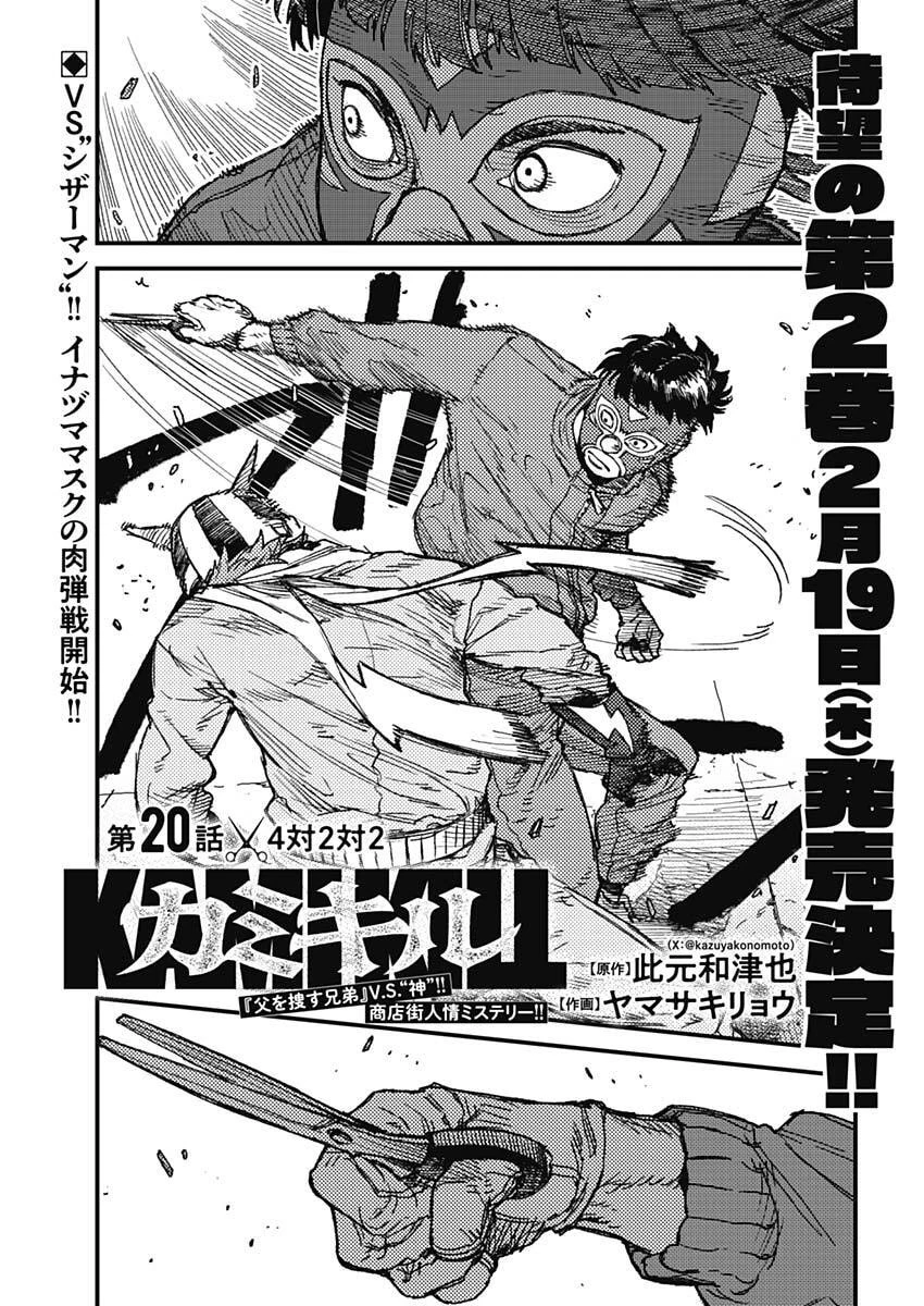 カミキル-KAMI KILL- 第20話 - 1