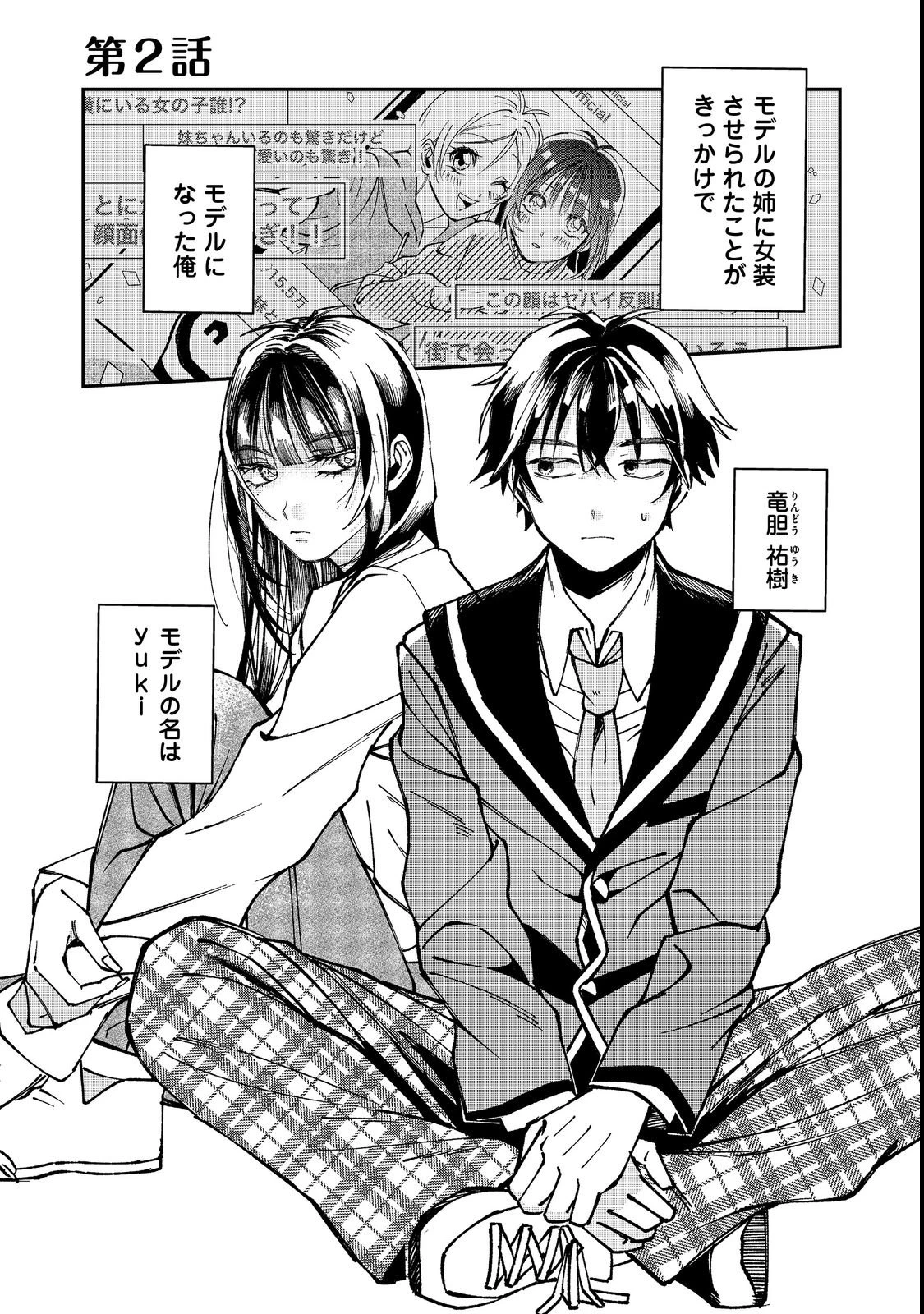学校で有名な三大美少女の憧れは、人気モデルの“女装”した俺らしい@COMIC 第2話 - 1