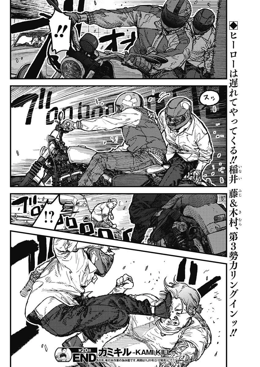 カミキル-KAMI KILL- 第20話 - 18