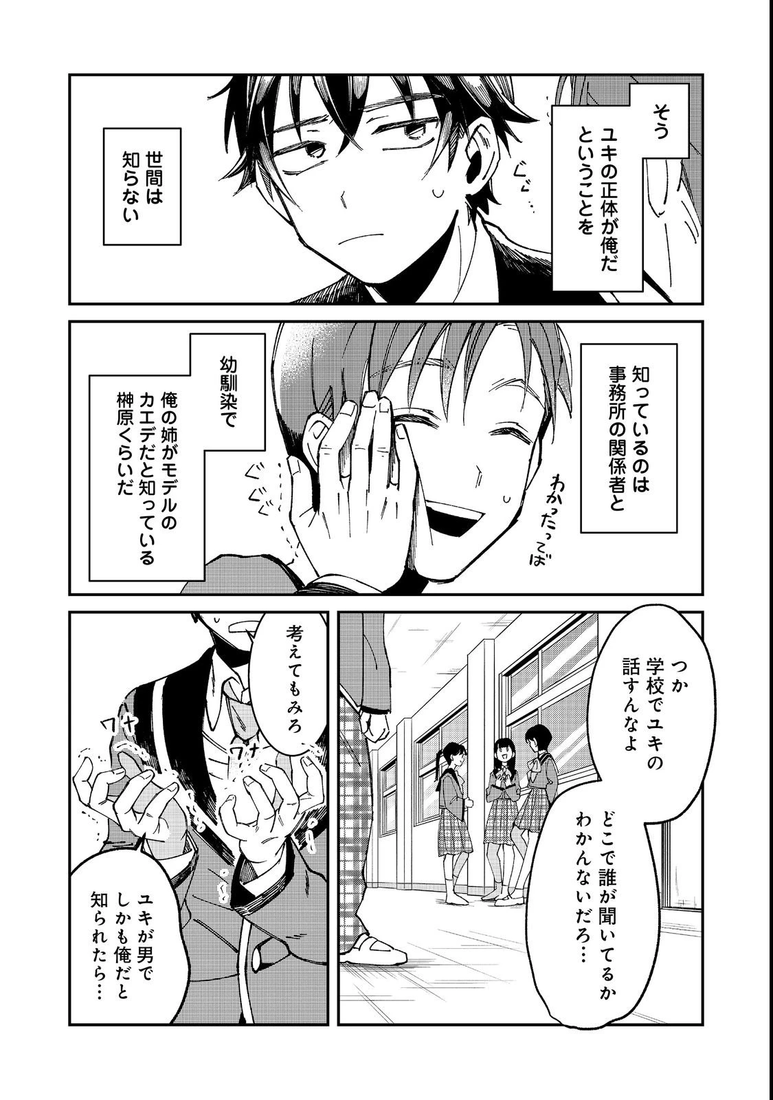 学校で有名な三大美少女の憧れは、人気モデルの“女装”した俺らしい@COMIC 第2話 - 5