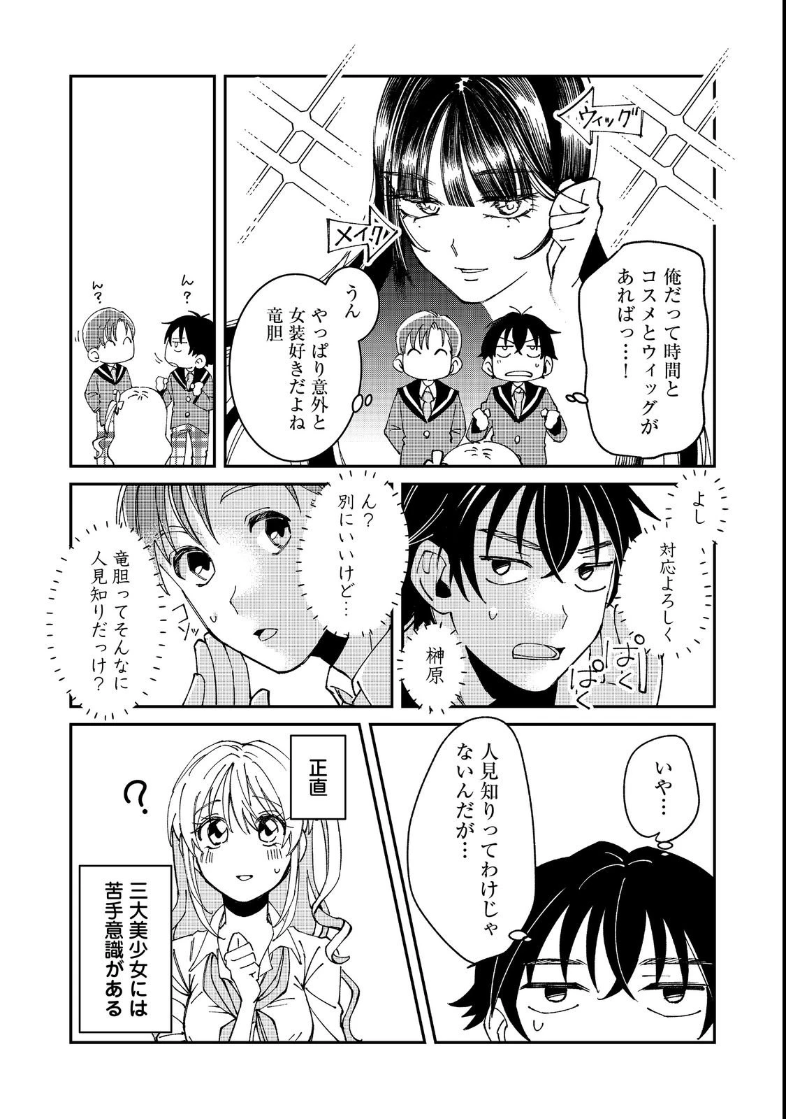 学校で有名な三大美少女の憧れは、人気モデルの“女装”した俺らしい@COMIC 第2話 - 11