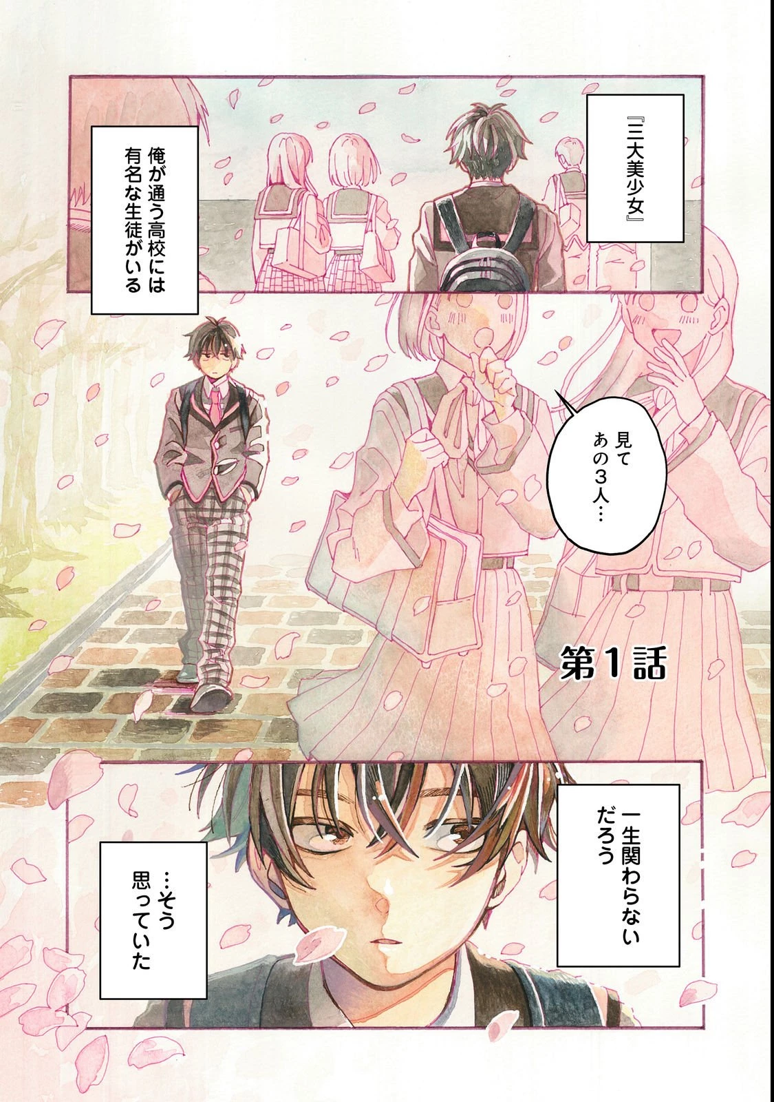 学校で有名な三大美少女の憧れは、人気モデルの“女装”した俺らしい@COMIC 第1話 - 1