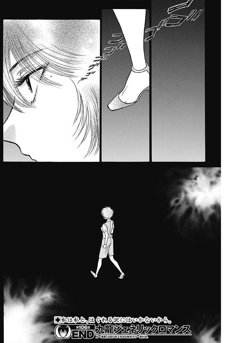 クーロんジぇネりッくロまンす 第106話 - 18