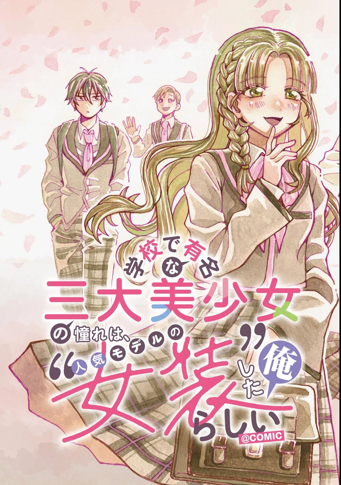 学校で有名な三大美少女の憧れは、人気モデルの“女装”した俺らしい@COMIC 第1話 - 3