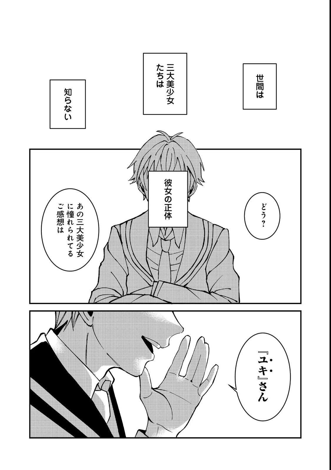 学校で有名な三大美少女の憧れは、人気モデルの“女装”した俺らしい@COMIC 第1話 - 16