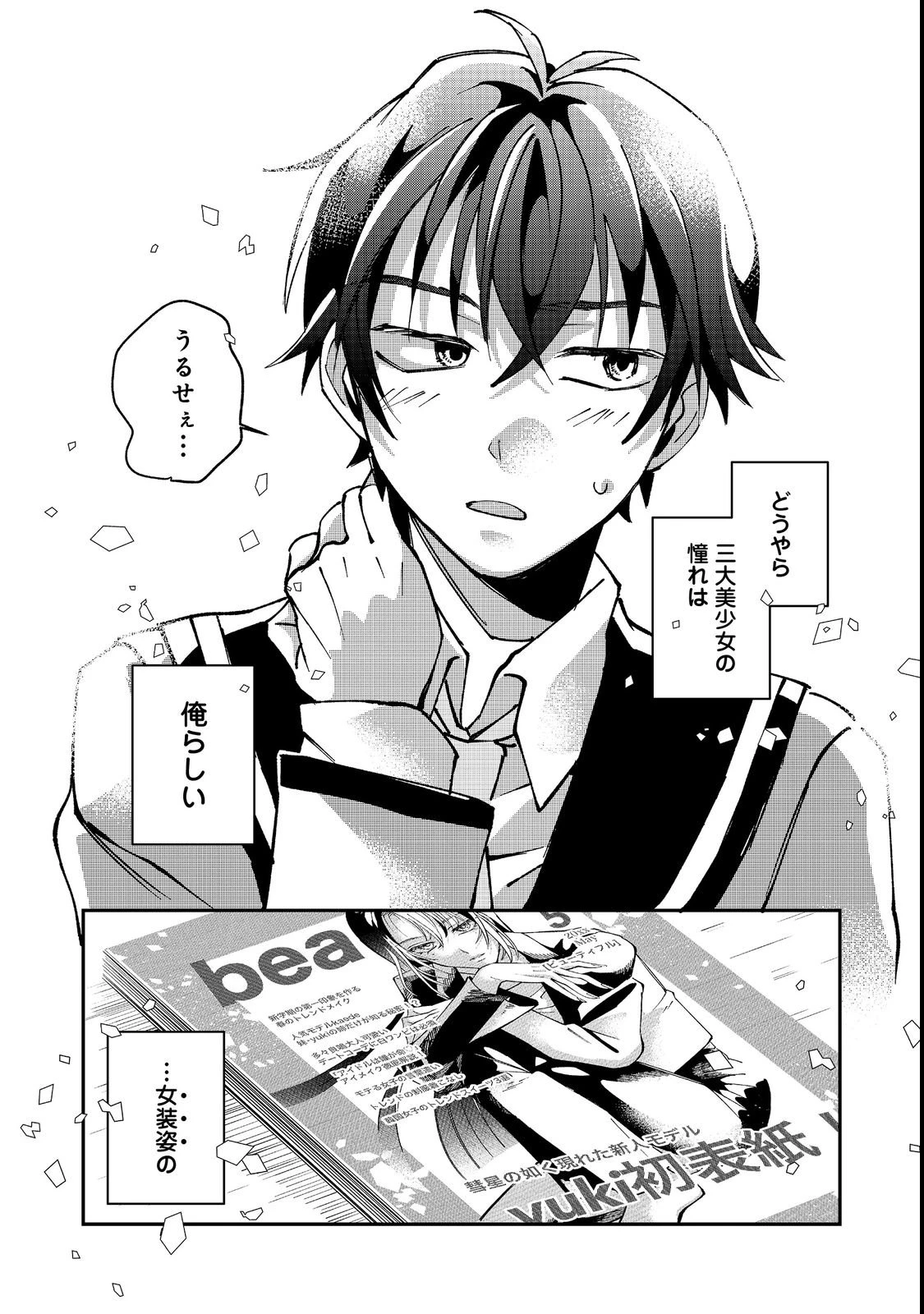 学校で有名な三大美少女の憧れは、人気モデルの“女装”した俺らしい@COMIC 第1話 - 17