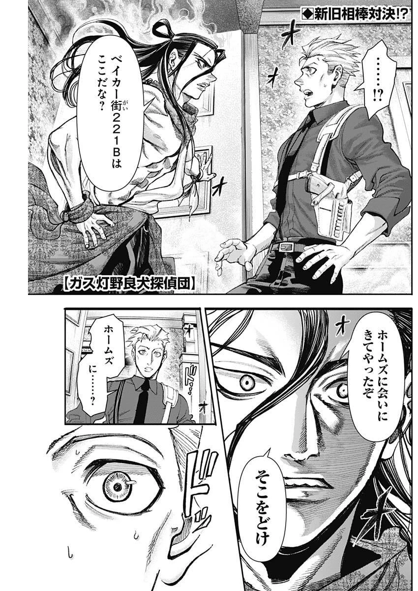 ガス灯野良犬探偵団 第108話 - 1