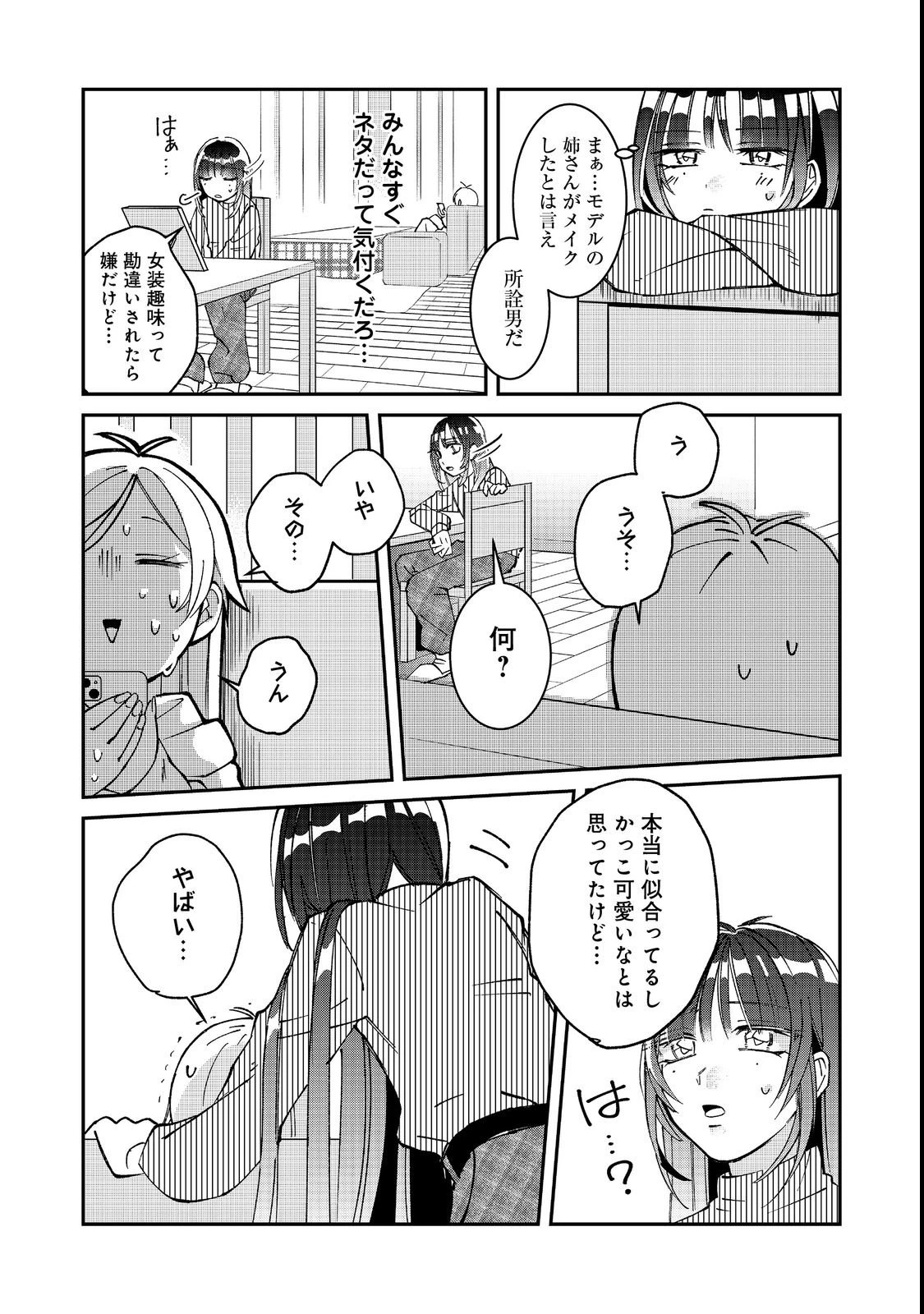 学校で有名な三大美少女の憧れは、人気モデルの“女装”した俺らしい@COMIC 第1話 - 25