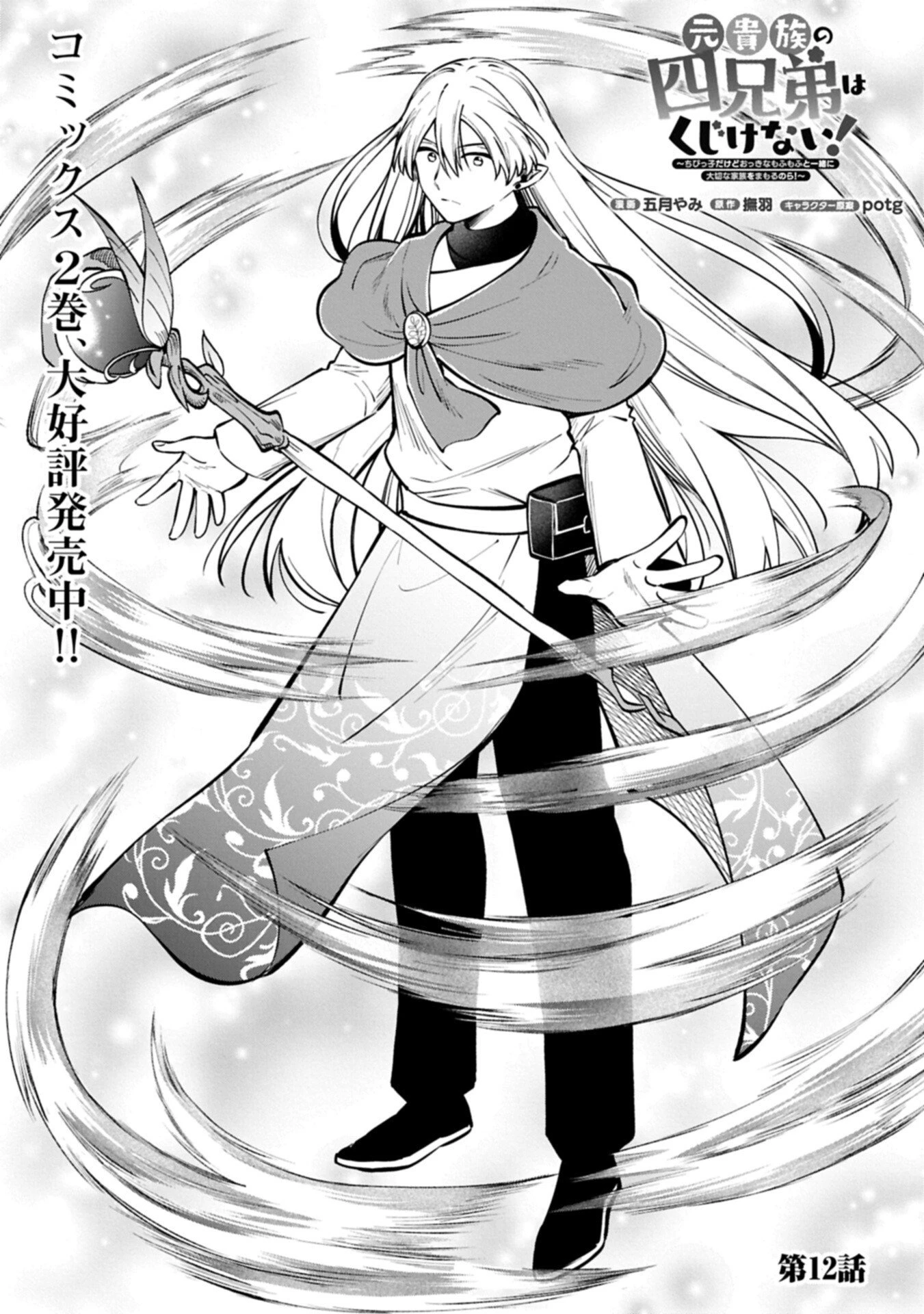 元貴族の四兄弟はくじけない!～ちびっ子だけどおっきなもふもふと一緒に大切な家族をまもるのら!～ 第12話 - 1