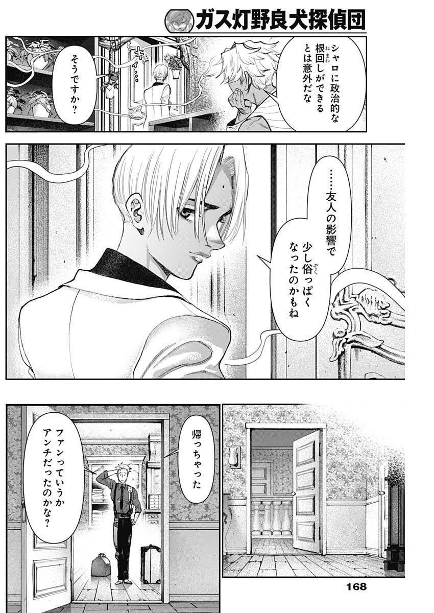 ガス灯野良犬探偵団 第108話 - 16