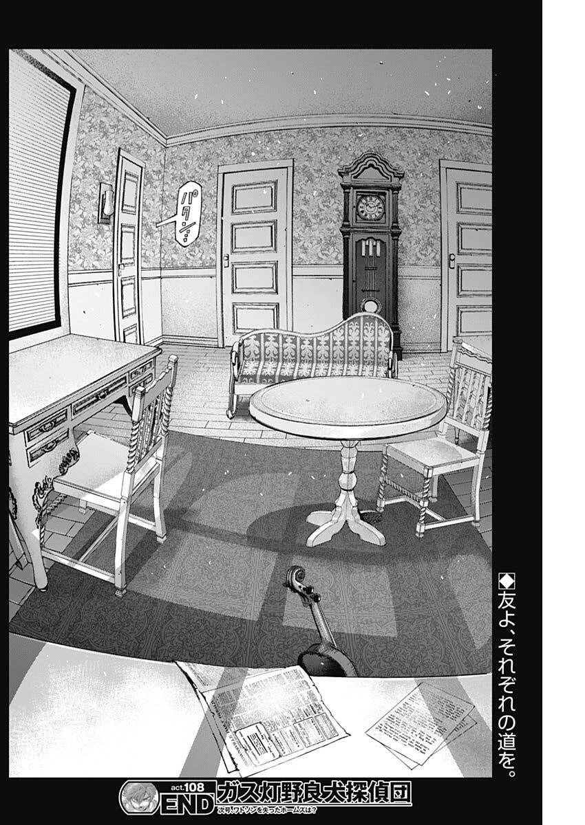 ガス灯野良犬探偵団 第108話 - 18
