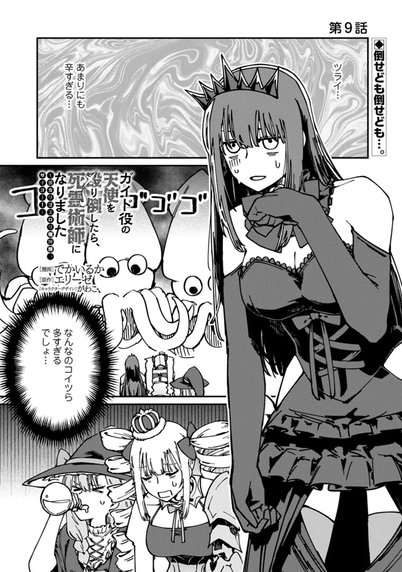 ガイド役の天使を殴り倒したら、死霊術師になりました ～激カワゴスロリ魔神様、サイコー!～ 第9話 - 1