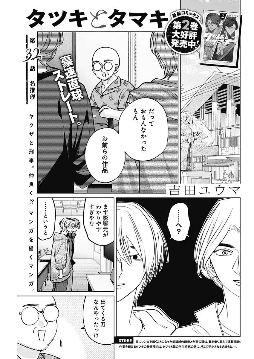 タツキとタマキ 第32話 - 1