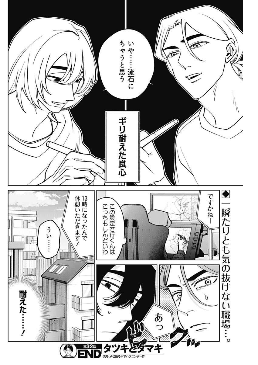 タツキとタマキ 第32話 - 18