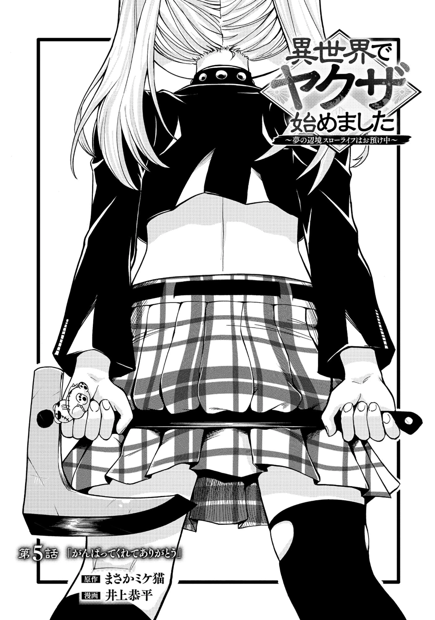 異世界でヤクザ始めました～夢の辺境スローライフはお預け中～ 第5話 - 1