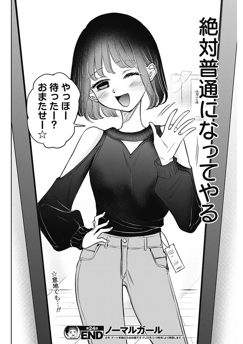ノーマルガール 第24話 - 18