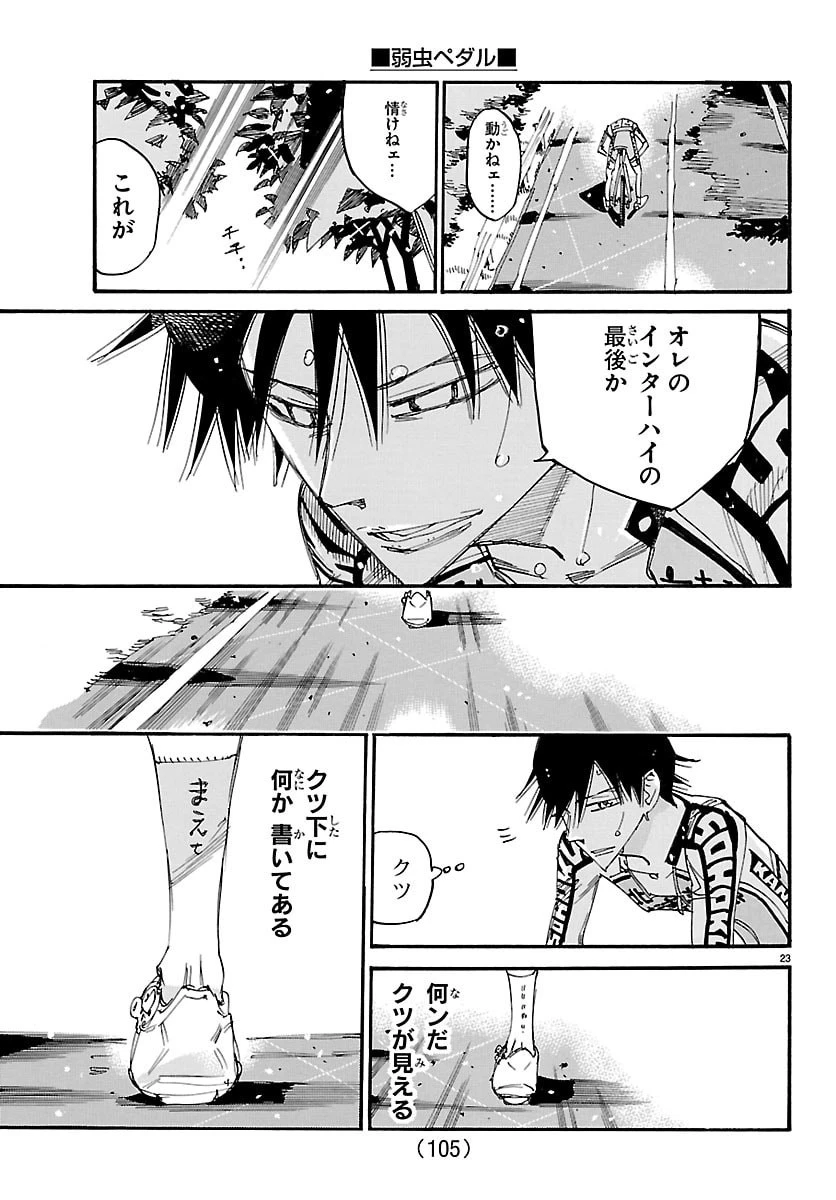 弱虫ペダル 第850話 - 23
