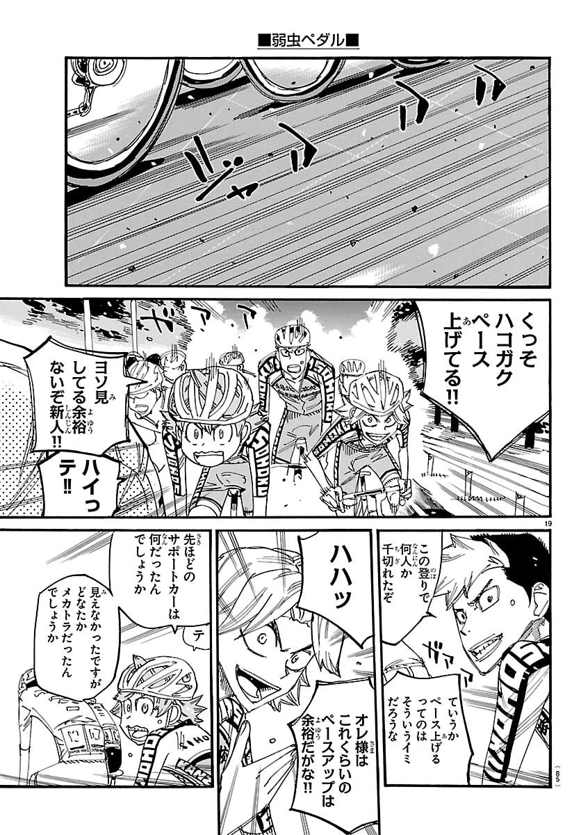 弱虫ペダル 第849話 - 19