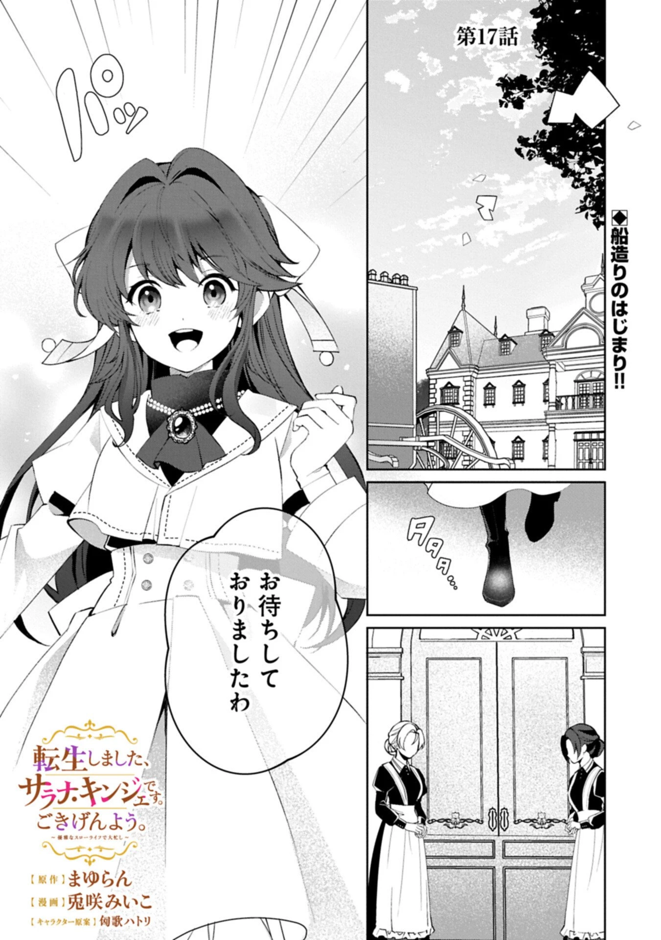 転生しました、サラナ・キンジェです。ごきげんよう。 ～優雅なスローライフで大忙し～ 第17話 - 1