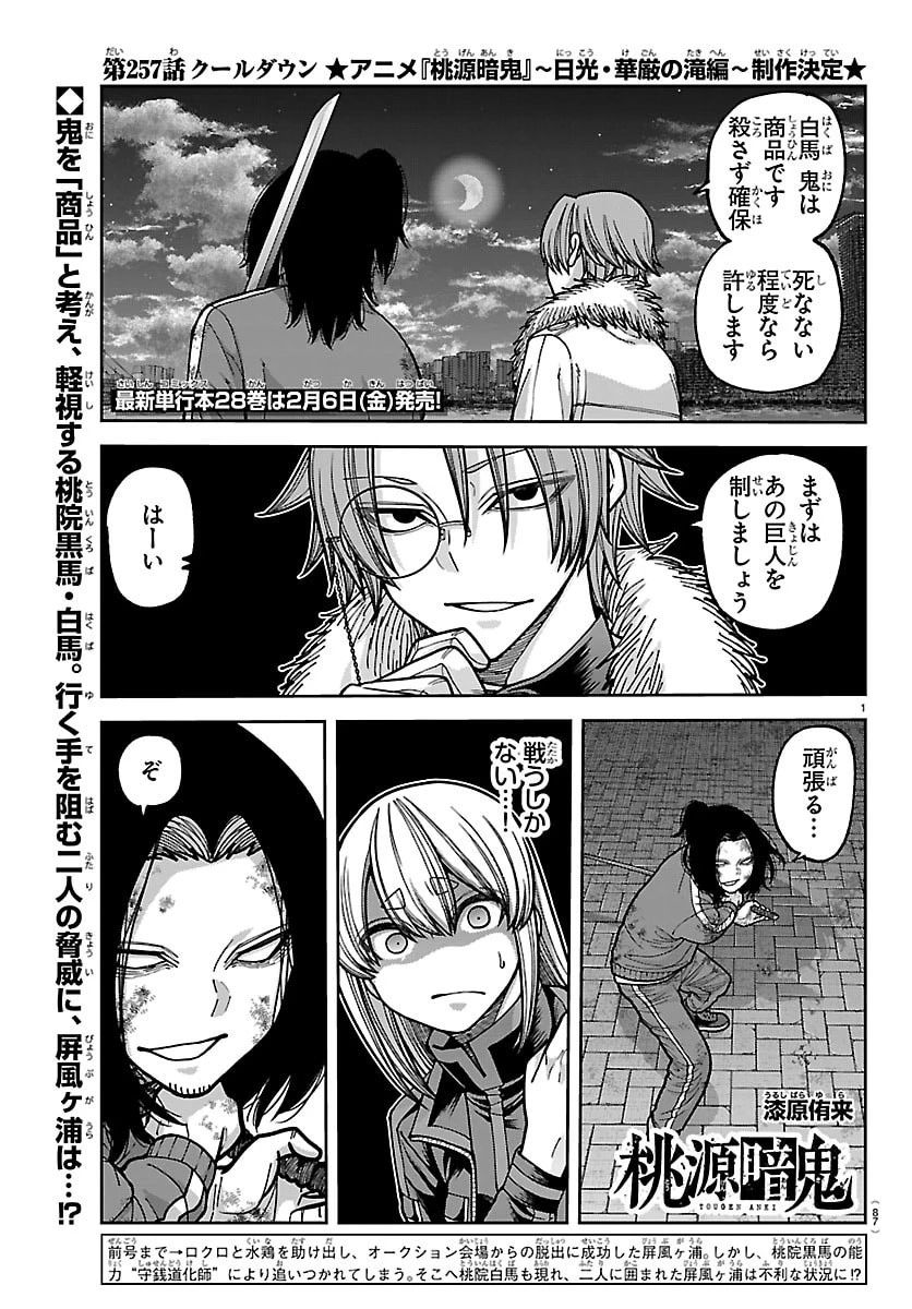 桃源暗鬼 第257話 - 1