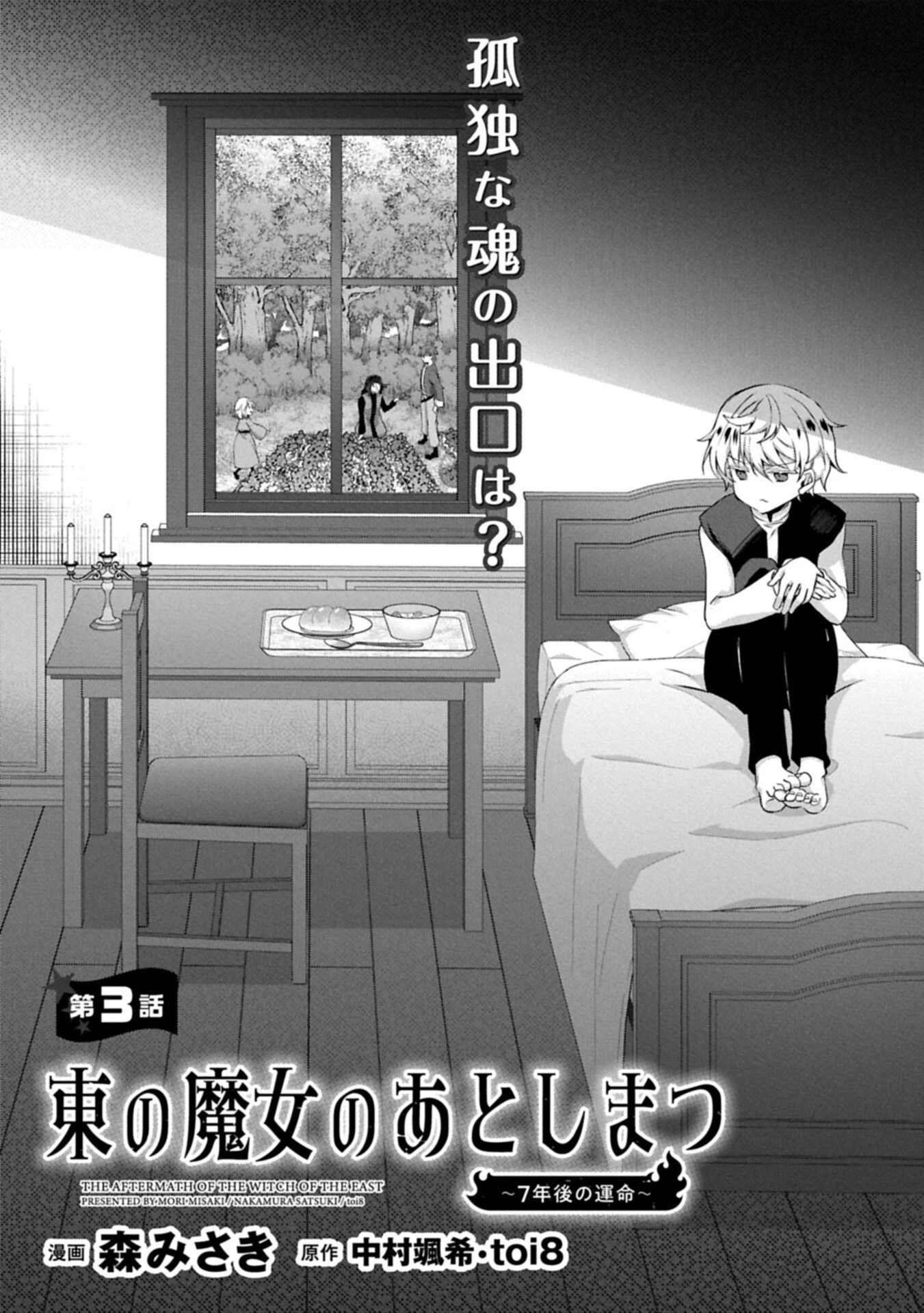 東の魔女のあとしまつ～7年後の運命～ 第3話 - 1