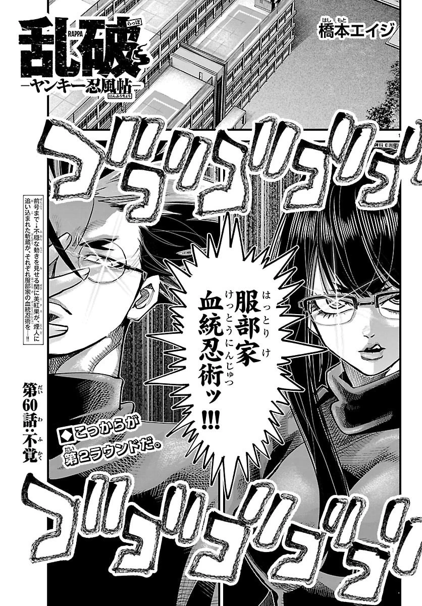 乱破~ヤンキー忍風帖~ 第60話 - 1