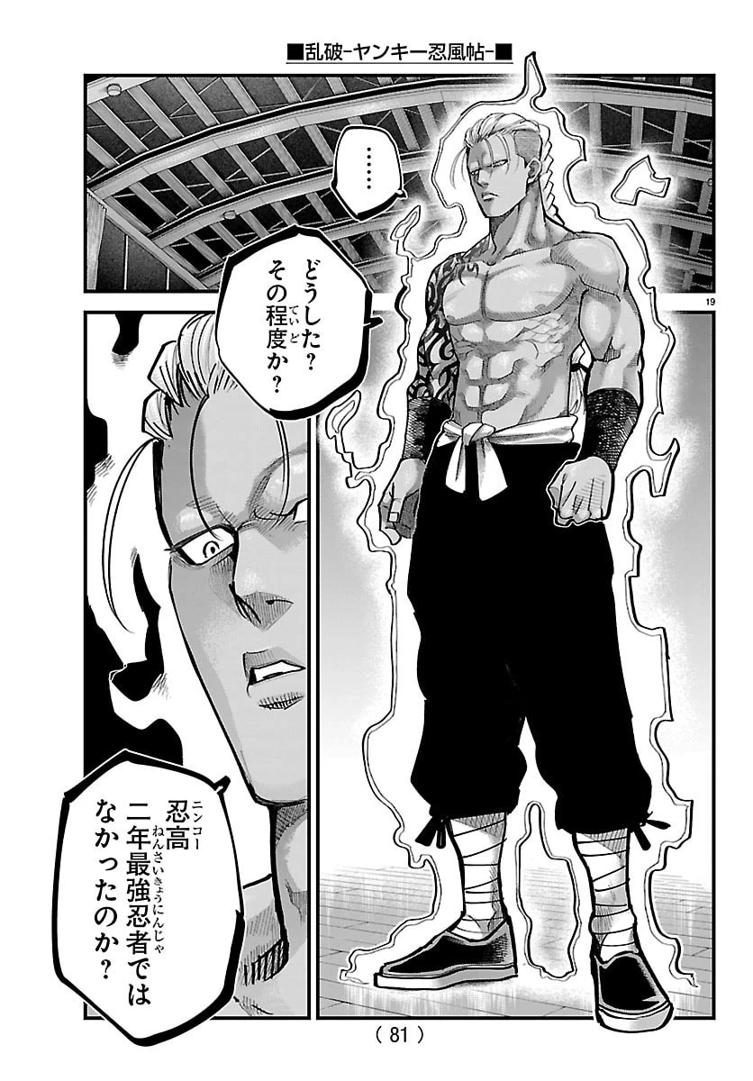乱破~ヤンキー忍風帖~ 第60話 - 19