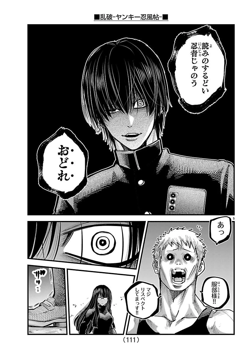 乱破~ヤンキー忍風帖~ 第59話 - 5