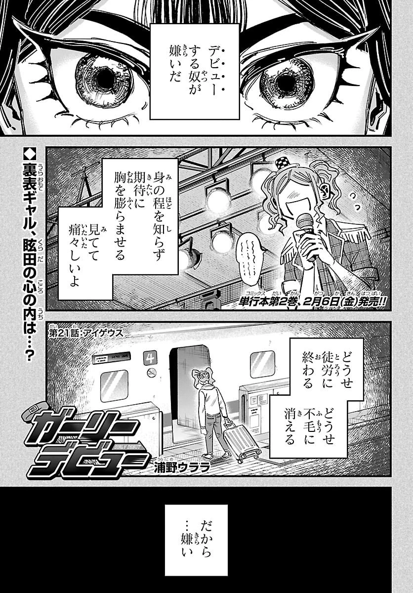ガーリーデビュー 第21話 - 1