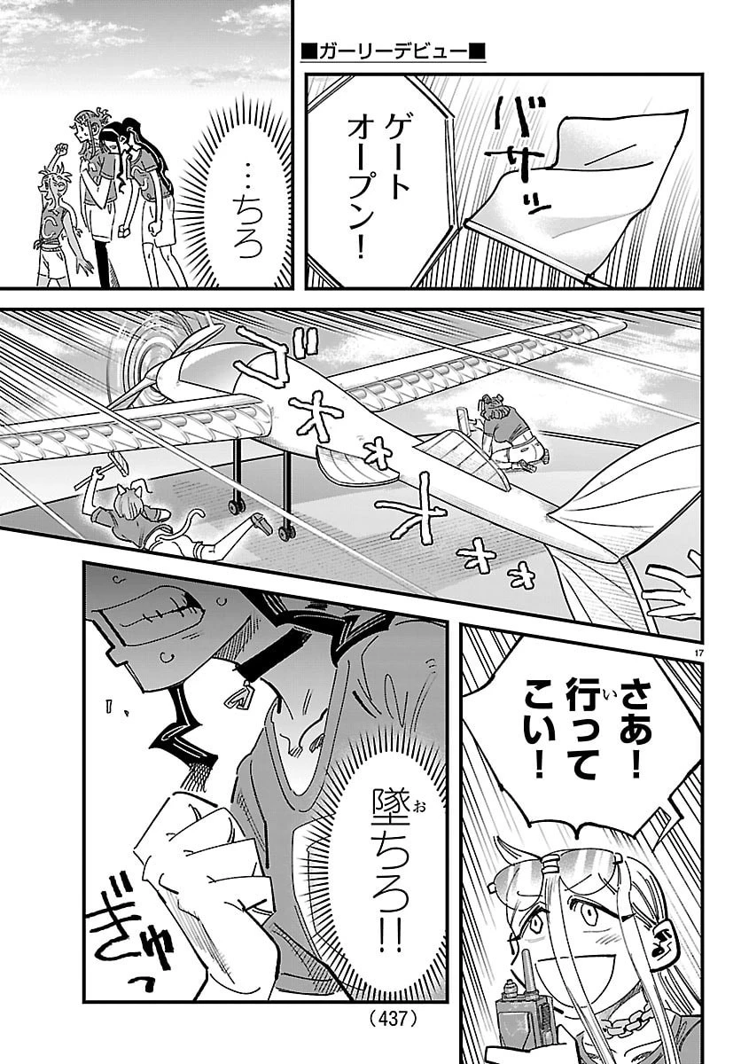 ガーリーデビュー 第21話 - 17