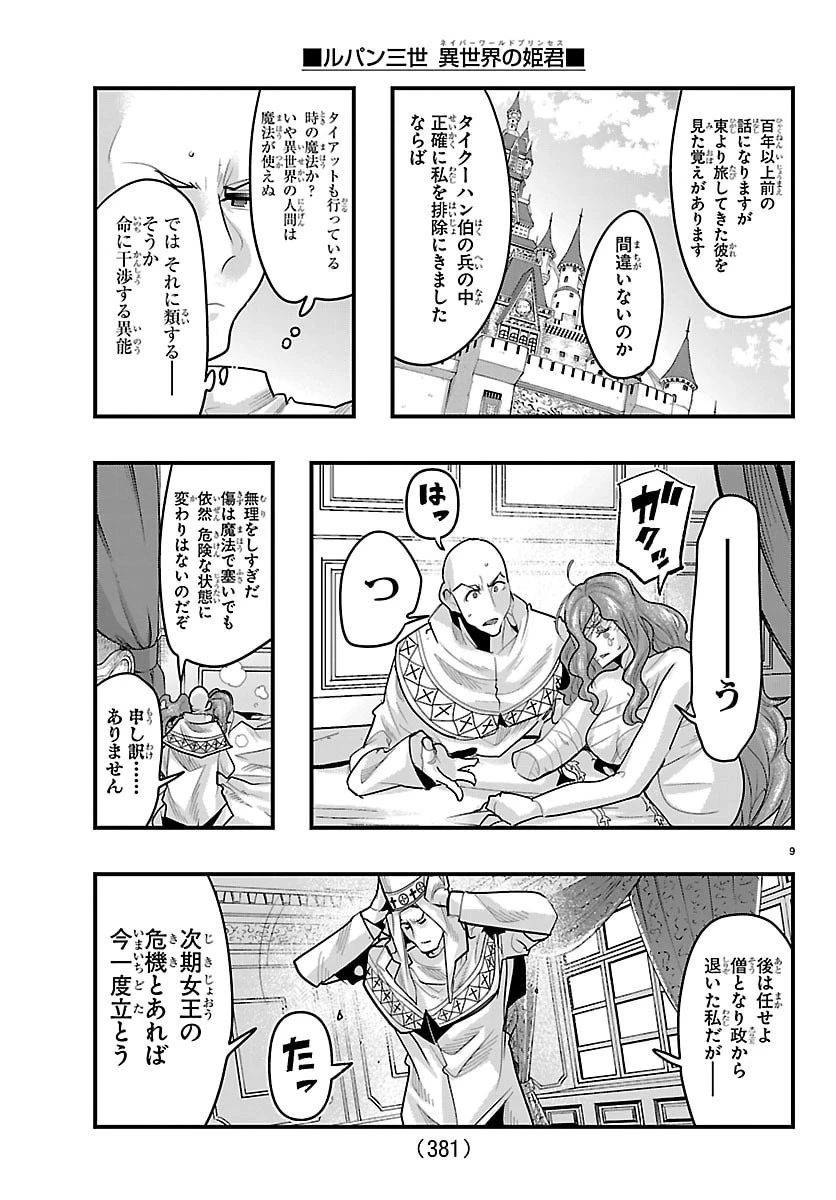 ルパン三世異世界の姫君ネイバーワールドプリンセス 第187話 - 9