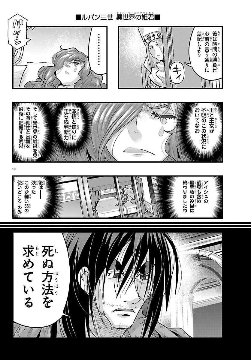 ルパン三世異世界の姫君ネイバーワールドプリンセス 第187話 - 10