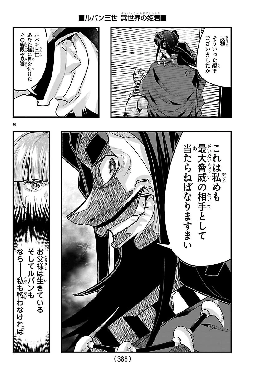ルパン三世異世界の姫君ネイバーワールドプリンセス 第187話 - 16