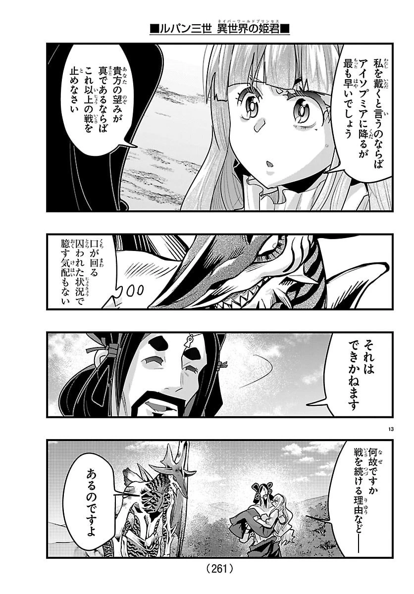 ルパン三世異世界の姫君ネイバーワールドプリンセス 第186話 - 14