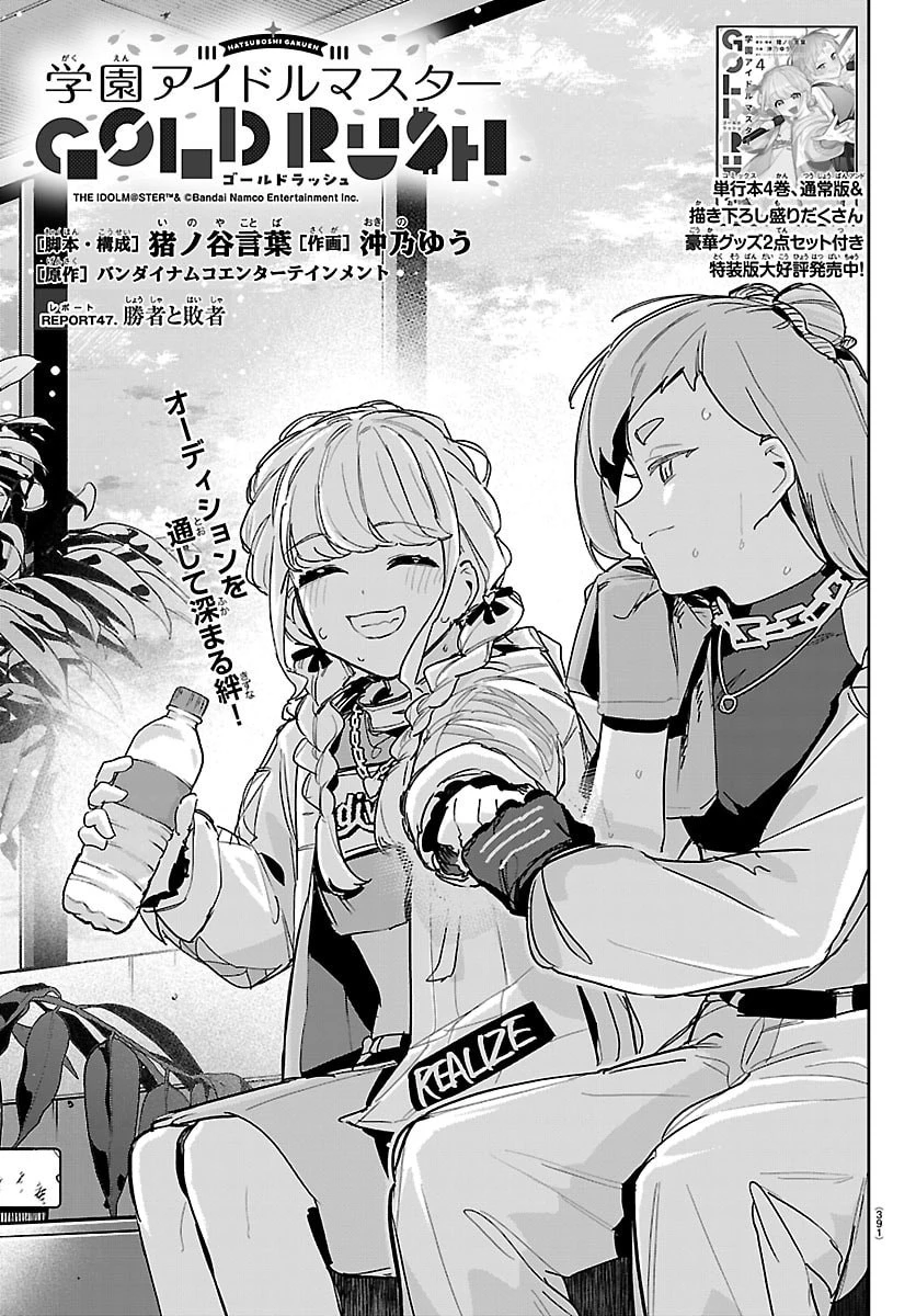 学園アイドルマスター GOLD RUSH 第47話 - 1