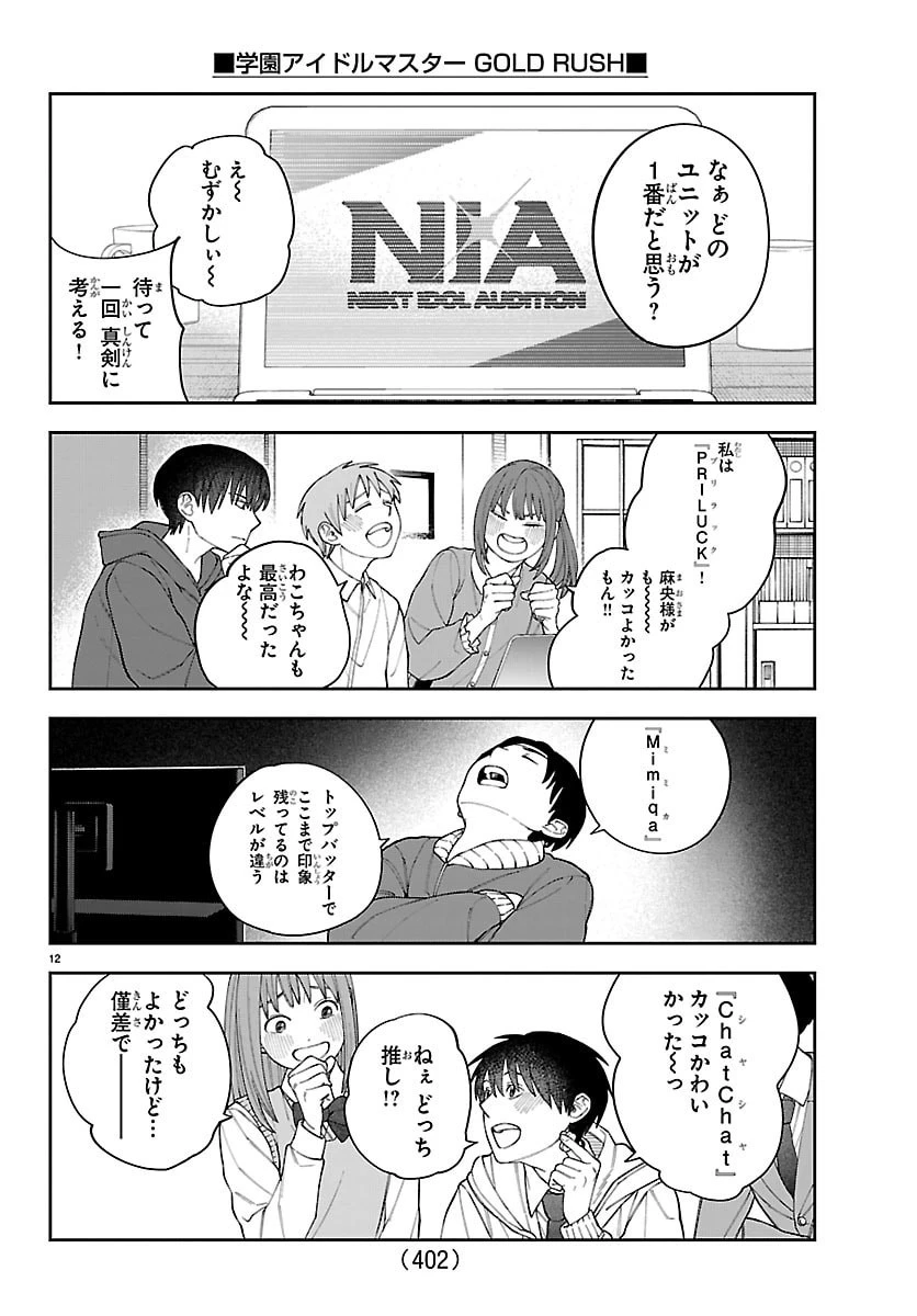 学園アイドルマスター GOLD RUSH 第47話 - 12
